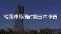 韓國球員稱討厭日本隊晉級16強　惹日本輿論不滿