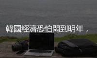 韓國經濟恐怕悶到明年，靠兩韓大和解取暖｜天下雜誌