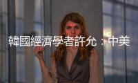 韓國經(jīng)濟學者許允：中美貿(mào)易戰(zhàn)將會很曲折、很波折，也很痛苦｜天下雜誌