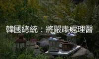 韓國總統：將嚴肅處理醫生集體辭職離崗行動