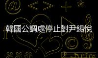韓國公調處停止對尹錫悅執行逮捕令