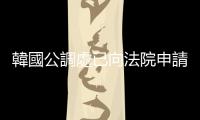 韓國公調處已向法院申請對尹錫悅的拘留令