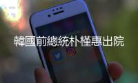 韓國前總統樸槿惠出院