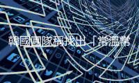 韓國團隊稱找出「常溫常壓超導體」LK
