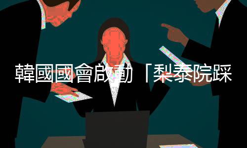 韓國國會啟動「梨泰院踩踏事件」國政調查