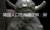 韓國(guó)人口危機(jī)難逆轉(zhuǎn)：鮮少年輕人想結(jié)婚生子