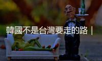 韓國不是臺(tái)灣要走的路｜天下雜誌