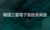 韓國三星電子重啟勞資協商，工會：與資方談判無果