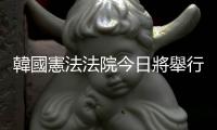 韓國(guó)憲法法院今日將舉行總統(tǒng)彈劾案會(huì)議