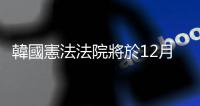 韓國憲法法院將於12月27日舉行尹錫悅彈劾案首場聽證會