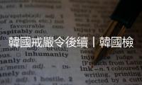 韓國戒嚴令後續丨韓國檢察廳對尹錫悅立案調查