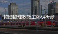 韓國攝理教教主鄭明析涉嫌性侵21名女性，一審重判23年