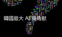 韓國最大 AI 獨角獸誕生！韓媒憂三星代工版圖消長「最終選臺積電」