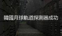 韓國月球軌道探測器成功進入預定繞月軌道