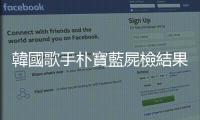 韓國歌手樸寶藍屍檢結果公布：未發現他殺或自殺跡象