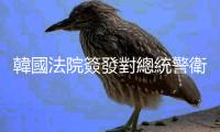 韓國法院簽發對總統警衛處次長的逮捕令