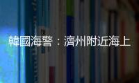 韓國海警：濟州附近海上失聯漁船並未沉沒　船員狀態正常