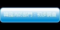 韓國消防部門：初步調(diào)查顯示鋰電池快速起火引發(fā)工廠火災(zāi)