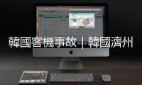 韓國(guó)客機(jī)事故｜韓國(guó)濟(jì)州航空：已組成事故對(duì)策特別小組　將全力善後