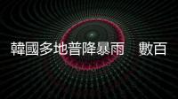 韓國多地普降暴雨　數百人被緊急疏散