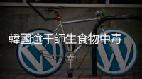 韓國逾千師生食物中毒　疑因泡菜受污染