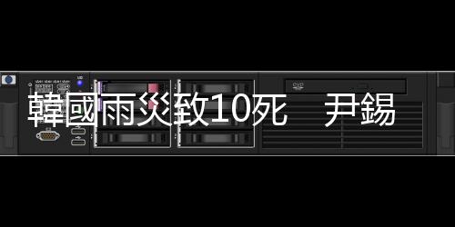 韓國雨災致10死　尹錫悅致歉