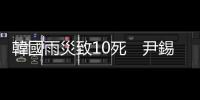 韓國雨災(zāi)致10死　尹錫悅致歉
