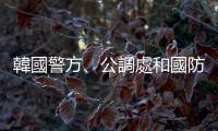 韓國警方、公調處和國防部成立緊急戒嚴聯合調查機構