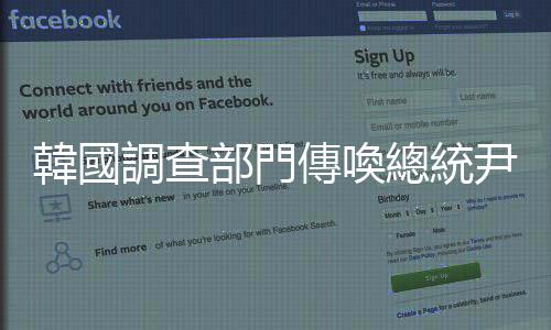 韓國調查部門傳喚總統尹錫悅遇阻