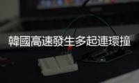 韓國高速發生多起連環撞車事故　涉及車輛過百