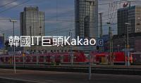 韓國IT巨頭Kakao創始人涉嫌操縱股價被批捕