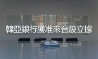 韓亞銀行獲準(zhǔn)來臺(tái)設(shè)立據(jù)點(diǎn)，瞄準(zhǔn)臺(tái)韓貿(mào)易市場(chǎng)、國(guó)內(nèi)大型企業(yè)聯(lián)貸案