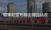 韓東勛宣布辭去韓國執(zhí)政黨黨首職務(wù)
