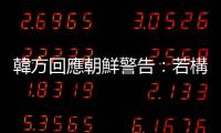 韓方回應朝鮮警告：若構成威脅　朝鮮政權將終結