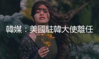 韓媒：美國(guó)駐韓大使離任回國(guó)