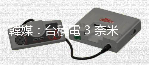 韓媒：臺積電 3 奈米蘋果全包，大客戶轉向三星下單