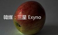 韓媒：三星 Exynos 2500 可能實現(xiàn)「臺灣製造」