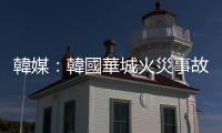 韓媒：韓國華城火災事故電池廠代表等責任人被批捕