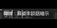 韓媒：蘇姿豐談話暗示 AMD 將成三星 3 奈米客戶