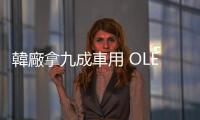 韓廠拿九成車用 OLED 面板市占，三星快追上 LG