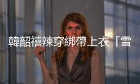 韓韶禧辣穿綁帶上衣「雪白鎖骨」現形　率性灑脫「席地而坐」再圈粉