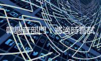 韓調(diào)查部門：將適時(shí)嘗試逮捕尹錫悅