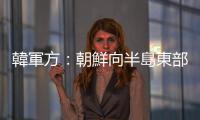 韓軍方：朝鮮向半島東部海域發射不明飛行物