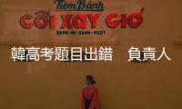 韓高考題目出錯　負責人道歉辭職