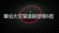 韋伯太空望遠鏡發現6個大質量星系，形成速度快到顛覆人類認知