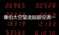 韋伯太空望遠(yuǎn)鏡服役滿一年，觀測成果感動天文學(xué)家