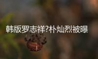 韓版羅志祥?樸燦烈被曝多次出軌