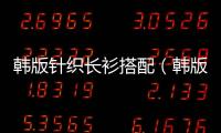 韓版針織長衫搭配（韓版時尚長衫搭配打底褲）