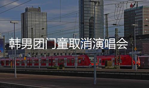 韓男團門童取消演唱會 粉絲滯留泰國 溝通失當引發爭議