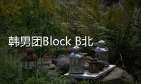 韓男團(tuán)Block B北京辦見面會(huì) 將開啟巡演【娛樂(lè)新聞】風(fēng)尚中國(guó)網(wǎng)